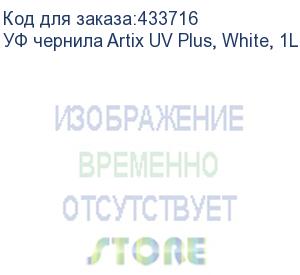 купить уф чернила artix uv plus, white, 1l
