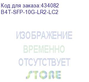 купить трансивер b4com b4t-sfp-10g-lr2-lc2 sfp+, 10gbase-lr, 1310nm, lc duplex, smf (2 km) b4com