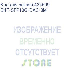 купить кабель b4com 3м (b4t-sfp10g-dac-3m) b4com