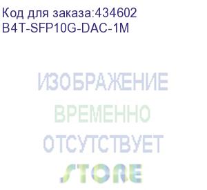 купить кабель b4com dac кабель 10g sfp+ to sfp+ 1м (b4t-sfp10g-dac-1m) b4com