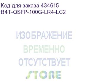 купить модуль оптический b4com b4t-qsfp-100g-lr4-lc2 qsfp28, 100gbase-lr4, 1310nm, lc duplex, smf (10km) b4com