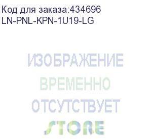 купить заглушка lande (ln-pnl-kpn-1u19-lg) шир.482мм 1u серый (lande)