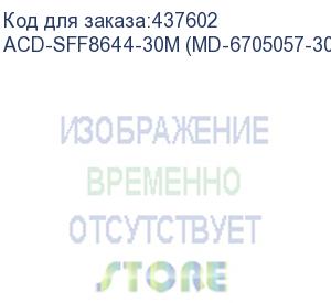 купить кабель acd-sff8644-30m, external, sff8644 to sff8644, 3m (md-6705057-300) acd-sff8644-30m (md-6705057-300)