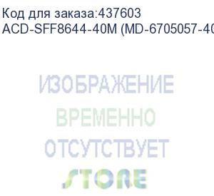 купить кабель acd-sff8644-40m, external, sff8644 to sff8644, 4m (аналог lsi00340, 2282600-r) (md-6705057-400) acd-sff8644-40m (md-6705057-400)