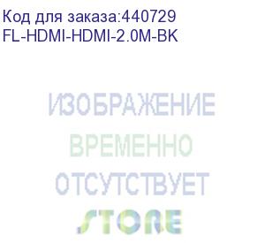 купить fl-hdmi-hdmi-2.0m-bk (кабель flexis hdmi — hdmi, v.2.0, 2м, черный)