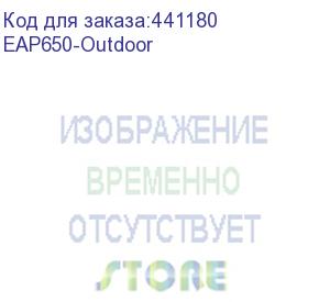 купить точка доступа/ ax3000 indoor/outdoor dual-band wi-fi 6 access point (tp-link) eap650-outdoor