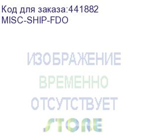 купить артикул внутреннего учета/ misc shipping item - mfg fdo org (cisco) misc-ship-fdo