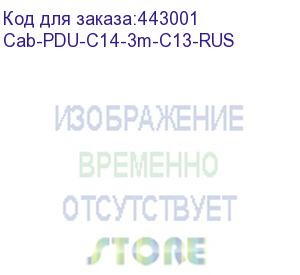 купить russia ac power cable 250v10a,3m,black,straight connector(c14),straight connector(c13) (h3c) cab-pdu-c14-3m-c13-rus