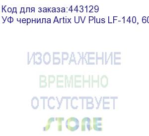 купить уф чернила artix uv plus lf-140, 600мл, light magenta