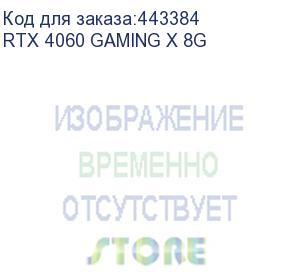 купить rtx4060 gaming x 8gb gddr6 128-bit dpx3 hdmi atx 2fan (msi) rtx 4060 gaming x 8g