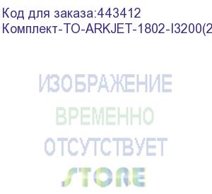 купить комплект для годового то arkjet 1802 i3200 (для модели с 2 печатающими головками), , шт (комплект-то-arkjet-1802-i3200(2))