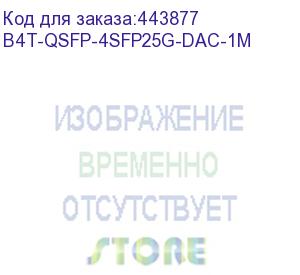 купить кабель b4com 1м (b4t-qsfp-4sfp25g-dac-1m) b4com