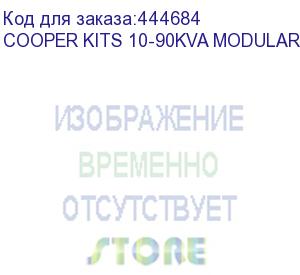 купить перемычка powercom cooper kits for vgd-ii-33 10-90kva modular cabinet (cooper kits 10-90kva modular) powercom