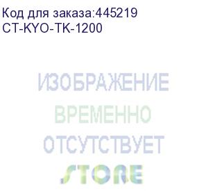 купить тонер-картридж для kyocera p2335d/p2335dn/p2335dw/m2235dn/m2735dn/m2835dw tk-1200 3k elp imaging® (ct-kyo-tk-1200)