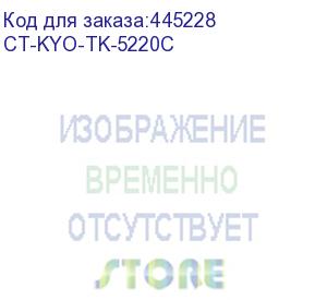 купить тонер-картридж для kyocera ecosys p5021cdn/p5021cdwm5521cdn/m5521cdw tk-5220c cyan 1.2k (elp imaging®) (ct-kyo-tk-5220c)