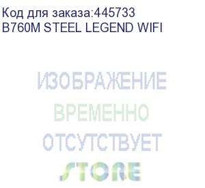 купить b760m steel legend wifi, socket 1700, intel®b760, 4xddr5-4800, hdmi+dp, 1xpci-ex16, 1xpci-ex1, 4xsata3(raid 0/1/5/10), 3xm.2, 8 ch audio, 1x2.5glan, wifi, (2+4)xusb2.0, (5+2)xusb3.2, (1+1)xusb3.2 type-c™, 1xps/2, matx, rtl {} (asrock)
