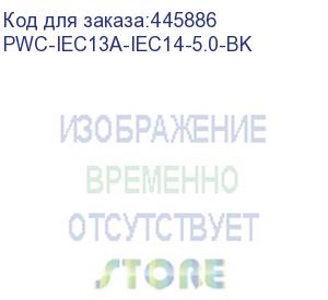 купить шнур питания hyperline (pwc-iec13a-iec14-5.0-bk) c13-с14 проводник.:3x1.0мм2 5м 10а (упак.:1шт) (hyperline)