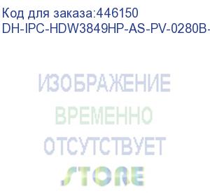 купить dh-ipc-hdw3849hp-as-pv-0280b-s4 (уличная купольная ip-видеокамера full-color с ии и активным сдерживанием8мп; 1/2.8” cmos; объектив 2.8мм; wdr(120дб); чувствительность 0.004лк@f1.0; сжатие: h.265+, h.265, h.264+, h.264, mjpeg; 3 потока до 8мп@25к/с; видео