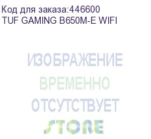 купить материнская плата asus tuf gaming b650m-e wifi, socketam5, amd b650, matx, ret