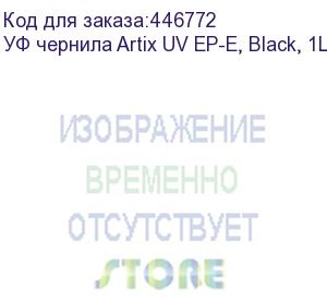 купить уф чернила artix uv ep-e, black, 1l