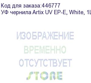 купить уф чернила artix uv ep-e, white, 1l