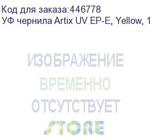 купить уф чернила artix uv ep-e, yellow, 1l