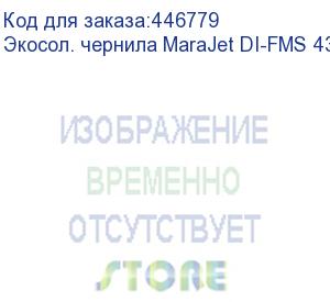 купить экосол. чернила marajet di-fms 434 1l пакет, light mag.уценка по сроку годности