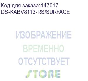 купить основание монтажное hikvision ds-kabv8113-rs/surface серый (hikvision) ds-kabv8113-rs/surface