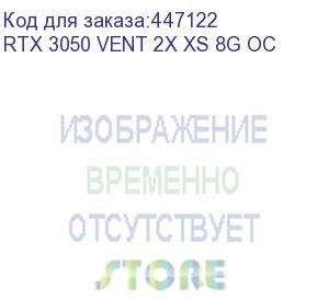 купить видеокарта pcie16 rtx3050 8gb gddr6 3050 ventus 2x xs 8g oc msi (rtx 3050 vent 2x xs 8g oc)