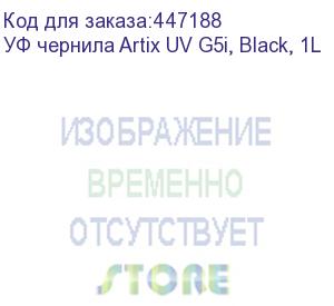 купить уф чернила artix uv g5i, black, 1l