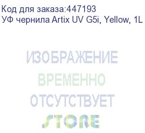 купить уф чернила artix uv g5i, yellow, 1l
