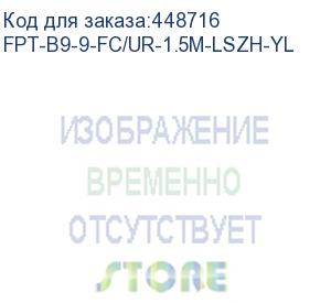 купить hyperline fpt-b9-9-fc/ur-1.5m-lszh-yl пигтейл волоконно-оптический sm 9/125 (os2), fc/upc, 1.5 м, lszh