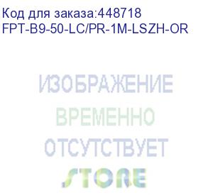 купить hyperline fpt-b9-50-lc/pr-1m-lszh-or пигтейл волоконно-оптический mm 50/125 (om2), lc, 1 м, lszh