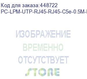 купить патч-корд u/utp, cat.5e, lszh, 0.5 м, серый (hyperline) pc-lpm-utp-rj45-rj45-c5e-0.5m-lszh-gy