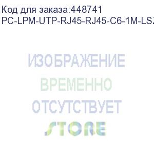 купить hyperline pc-lpm-utp-rj45-rj45-c6-1m-lszh-gn патч-корд u/utp, cat.6 (100% fluke component tested), lszh, 1 м, зеленый