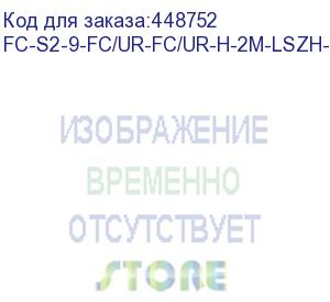 купить hyperline fc-s2-9-fc/ur-fc/ur-h-2m-lszh-yl патч-корд волоконно-оптический (шнур) sm 9/125 (os2), fc/upc-fc/upc, 2.0 мм, simplex, lszh, 2 м