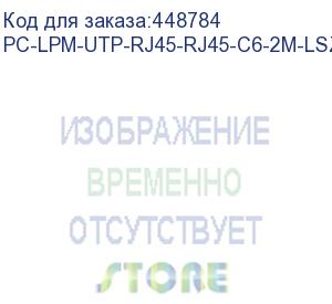 купить hyperline pc-lpm-utp-rj45-rj45-c6-2m-lszh-bk патч-корд u/utp, cat.6 (100% fluke component tested), lszh, 2 м, черный