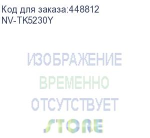 купить -/ тонер-картридж nvp nv-tk-5230 yellow для kyocera ecosys m5521cdn/ m5521cdw/ p5021cdn/ p5021cdw (2200k) (nv print) nv-tk5230y