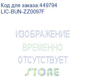 купить электронный ключ для активации по/ zyxel subscription to all security services (as, av, cf, idp / dpi, secureporter premium) for 1 year for usg flex 200 (zyxel) lic-bun-zz0097f