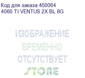 купить видеокарта pcie16 rtx4060ti 8gb 4060 ti ventus 2x black 8g msi (4060 ti ventus 2x bl 8g)