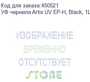 купить уф чернила artix uv ep-h, black, 1l, , шт