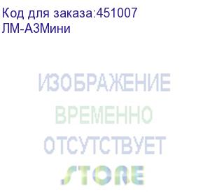 купить ламинатор гелеос лм a3 мини, а3, 2х150 (пленка 75-150мкм), 300 мм/мин, 2 вала, пласт. корпус, мах толщина 0.6 мм, разжим валов (гелеос) лм-а3мини