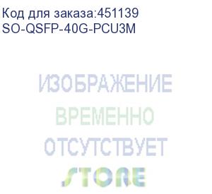 купить кабель прямого подключения/ qsfp+, 40gbase, dac, awg30, 3m, passive (smartoptics) so-qsfp-40g-pcu3m