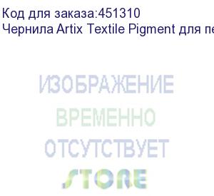 купить чернила artix textile pigment для печ. головок epson i3200-a1, бут. 1l, black
