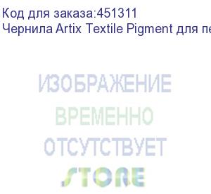 купить чернила artix textile pigment для печ. головок epson i3200-a1, бут. 1l, blue