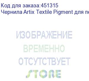 купить чернила artix textile pigment для печ. головок epson i3200-a1, бут. 1l, magenta