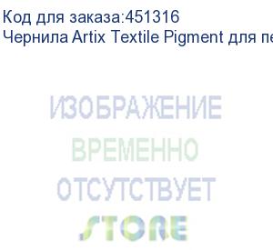 купить чернила artix textile pigment для печ. головок epson i3200-a1, бут. 1l, red