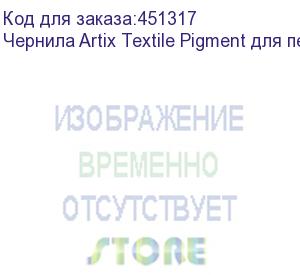 купить чернила artix textile pigment для печ. головок epson i3200-a1, бут. 1l, yellow