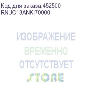 купить мини пк/ nettop intel nuc 13 pro kit, intel core i7-1360p, 5 ghz, raptor lake, 2 х so-dimm, ddr4-sdramх2supported, pci express, serial ata, intel wi-fi 6e ax211, bluetooth 5.3, combo headphone/mic port, ethernet lan (rj-45) ports х1, thunderbolt ports х2,