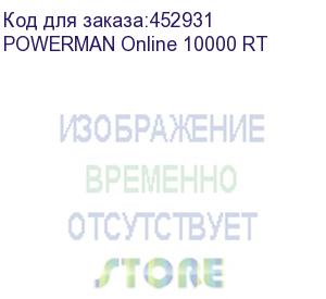 купить ибп powerman online 10000 rt, lcd, двойного преобразования, стоечный/напольный, 10000ва, 9000вт, 2 розетки iec 320 с13 2 шт+клеммная колодка. защита от кз, импульсных всплесков сети, перегрузки, разряда и перезаряда батареи, usb, rs232, snmp, epo/ ups pow